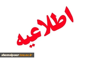 قابل توجه کلیه دانشجویان