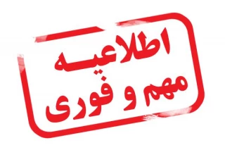 قابل توجه پذیرفته شدگان مقطع ورودی بهمن ماه 95