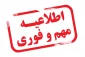 قابل توجه کلیه دانشجویان مقطع کارشناسی رشته های الکترونیک، کامپیوتر و ICT