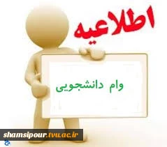 اطلاعیه وام دانشجویی