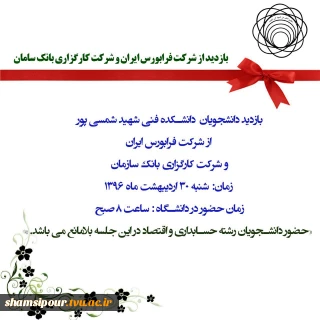 بازدید از شرکت فرابورس ایران و شرکت کارگزاری بانک سامان
