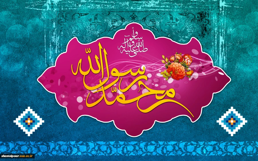 میلاد با سعادت رسول اکرم (ص) بر همه مسلمین جهان مبارک باد