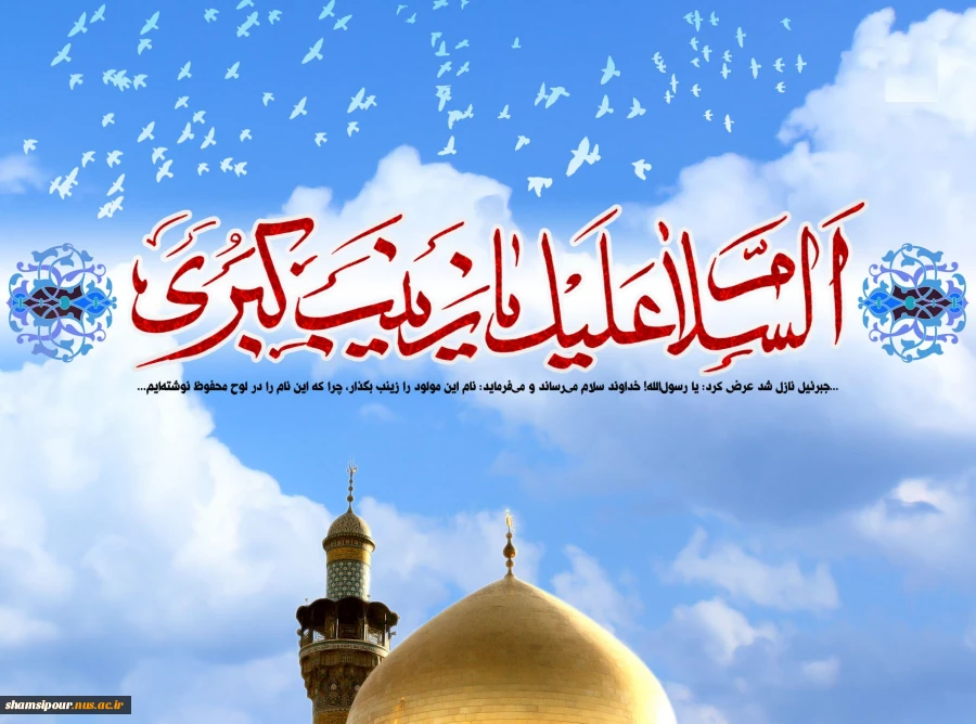 ولادت با سعادت حضرت زینب کبری (س) مبارک باد