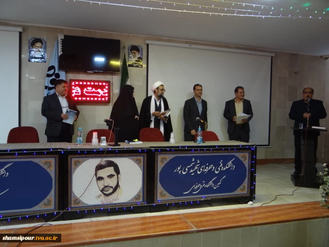 مراسم معارفه دکتر احمدرضا حقیقی رئیس دانشکده فنی و حرفه ای شهید شمسی پور