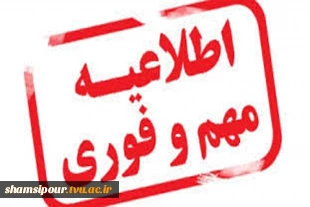اطلاعیه مهم و فوری