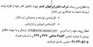 اطلاعیه دعوت به همکاری