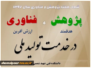 تقویم اجرایی هفته پژوهش - انجمن های علمی دانشکده فنی شمسی پور - آذر ماه 1397