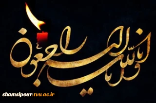 پیام تسلیت روابط عمومی دانشکده شهید شمسی پور تهران

به مناسبت درگذشت ابوی گرامی دکتر عموزاده