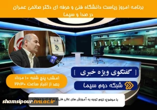 حضور دکتر ابراهیم صالحی عمران رئیس دانشگاه فنی‌و حرفه‌ای در برنامه گفت‌وگوی ویژه خبری