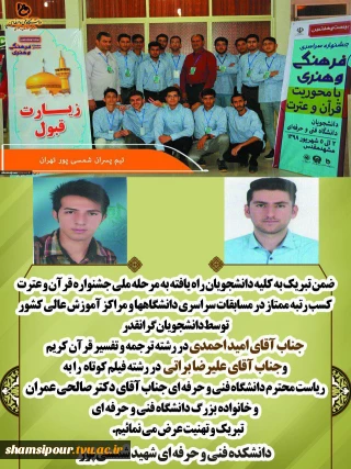 کسب رتبه ممتاز در مسابقات سراسری دانشگاهها و مراکز آموزش عالی کشور
 توسط دانشجویان گرانقدر جناب آقای امید احمدی  - جناب آقای علیرضا براتی