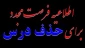 اطلاعیه حذف دو درس ترم 982
