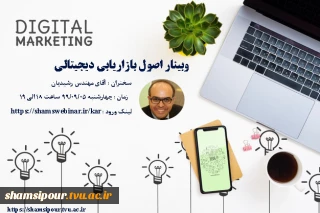 وبینار بازاریابی دیجیتال