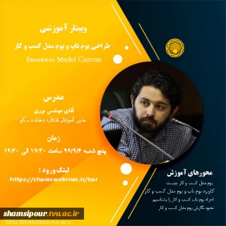 وبینار آموزش طراحی بوم ناب و بوم مدل کسب و کار
