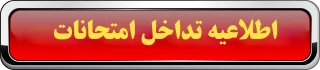 اطلاعیه  تداخل امتحانات