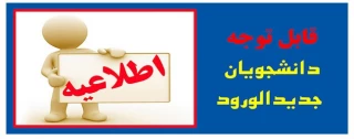 قابل توجه کلیه دانشجویان ورودی بهمن 99  (اطلاع از برنامه نیمسال جاری بهمن 99)