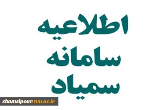 قابل توجه دانشجویان گرامی
اطلاعیه سمیاد