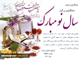 پیام تبریک دکتر صالحی عمران بمناسبت آغاز سال نو