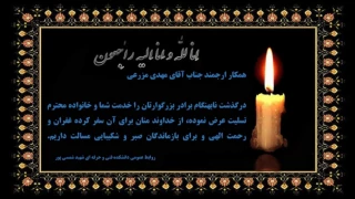 همکار ارجمند جناب آقای مهدی مزرعی
