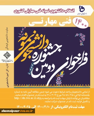 دومین جـشنـــواره انتـخاب دانشــجـوی نـمونــه فنی مهارتی