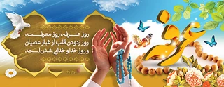 روز عرفه روز معرفت، دعا و استجابت