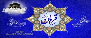 عید سعید قربان بر شما مبارک باد