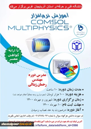 آموزش نرم افزار comsol mutliphysics