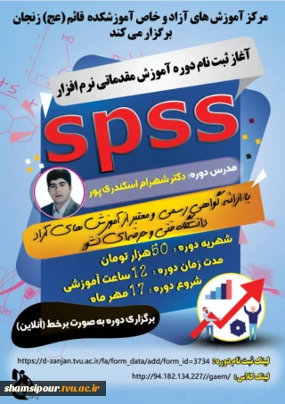دوره آموزش مقدماتی نرم افزار spss