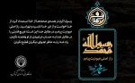 رحلت جانگداز رسول اکرم، حضرت ختمی مرتبت(ص) را تسلیت عرض می کنیم. 2