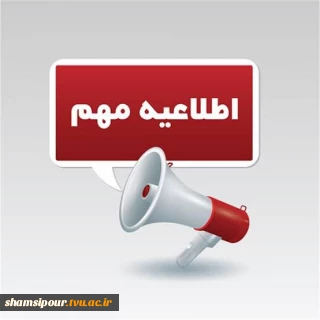 قابل توجه دانشجویانی که درس پروژه و کارآموزی را در نیم‌سال ۹۹۲ و ۹۹۳ انتخاب واحد کرده‌اند