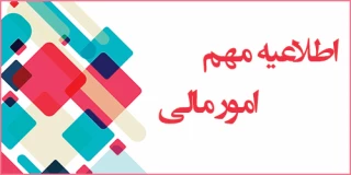 اطلاعیه پرداخت شهریه