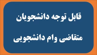 قابل توجه دانشجویان متقاضی وام دانشجویی در نیم سال اول 1401-1400