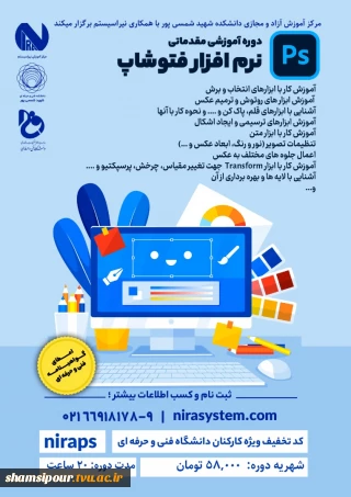 برگزاری دوره آموزشی مقدماتی نرم افزار فتو شاپ