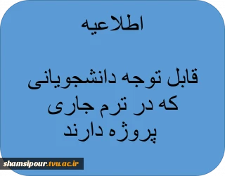 قابل توجه دانشجویانی که در ترم جاری پروژه دارند