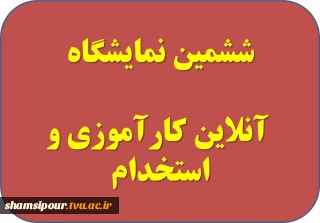 برگزاری ششمین نمایشگاه آنلاین کارآموزی و استخدام