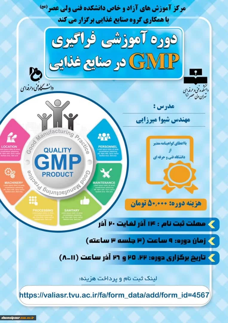 دوره آموزشی فراگیری GMP