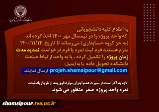 اطلاعیه درخواست تمدید مدت زمان پروژه