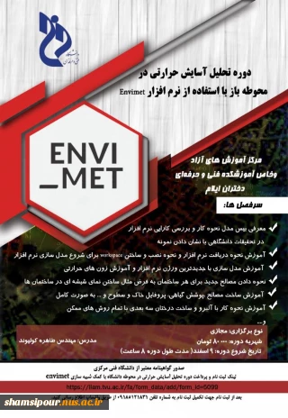 دوره تحلیل آسایش حرارتی در محوطه باز با نرم افزار Envimet
