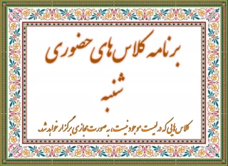 برنامه درسی کلاس های حضوری  روز شنبه تمامی رشته ها