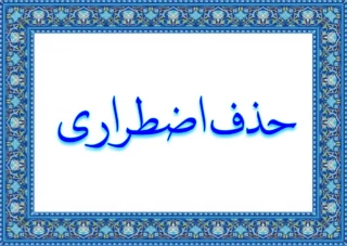 اطلاعیه بسیار مهم
حذف اضطراری نیم سال دوم
بهمن 1401-1400