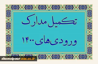 اطلاعیه مهم تکمیل مدارک