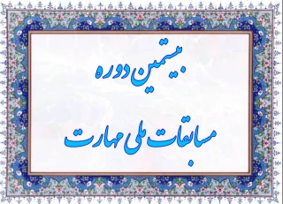 بیستمین مسابقات ملی مهارت