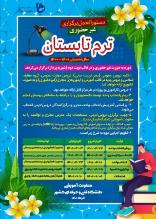 بخشنامه دوره تابستان 1401