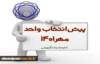پیش انتخاب واحد مهر 1401