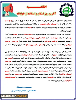 اطلاعیه آخرین روز اسکان و استفاده از خوابگاه