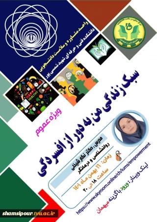 موضوع وبینار: سبک زندگی من به دور از افسردگی