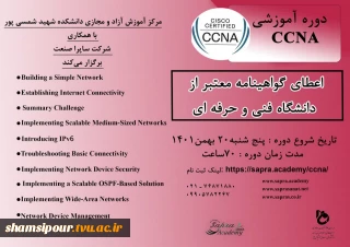 مرکز آموزشهای آزاد و مجازی دانشکده شهید شمسی پور برگزار می کند.