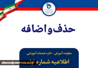 حذف و اضافه