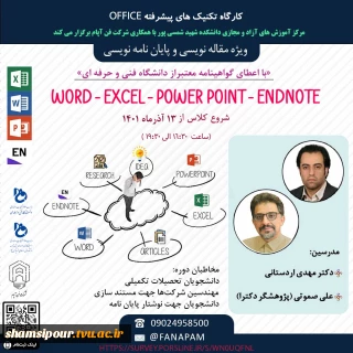 کارگاه تکنیکهای پیشرفته OFFICE