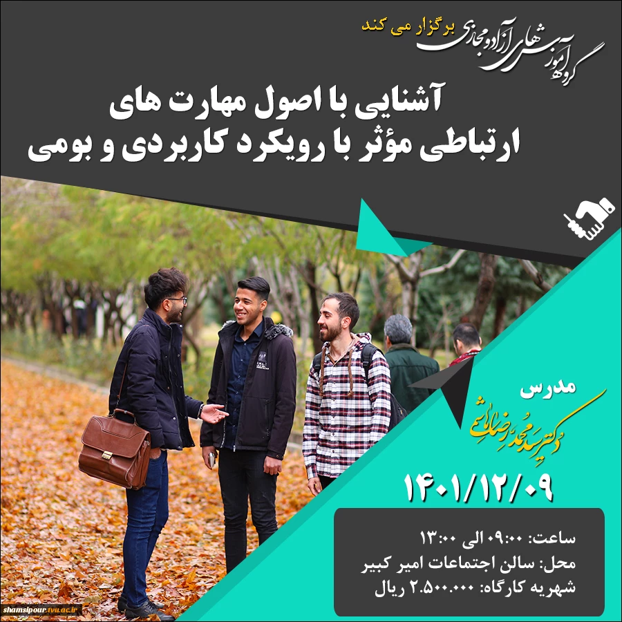 آشنایی با اصول مهارت های ارتباطی مؤثر