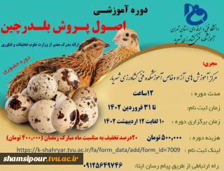 دوره آموزشی اصول پرورش بلدرچین